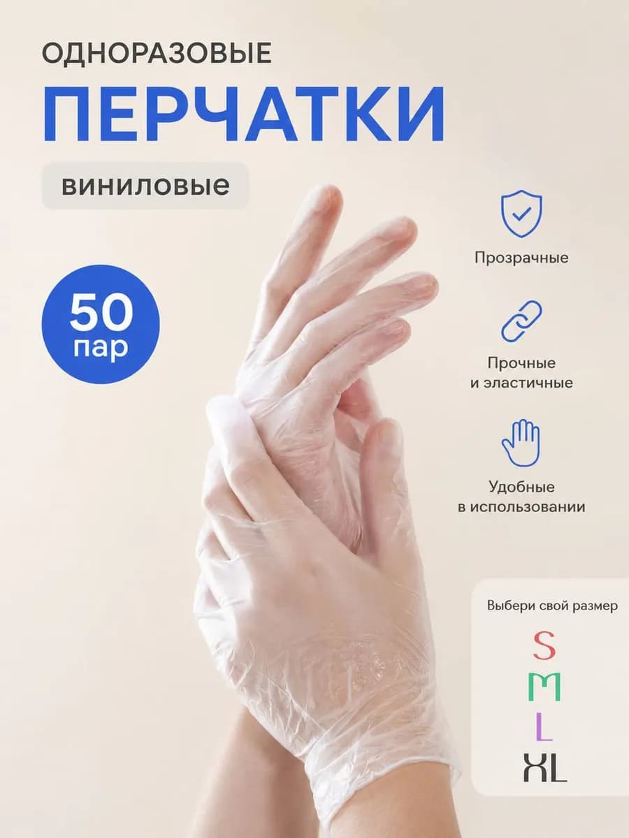 Перчатки виниловые прочные одноразовые 100шт. (50пар)