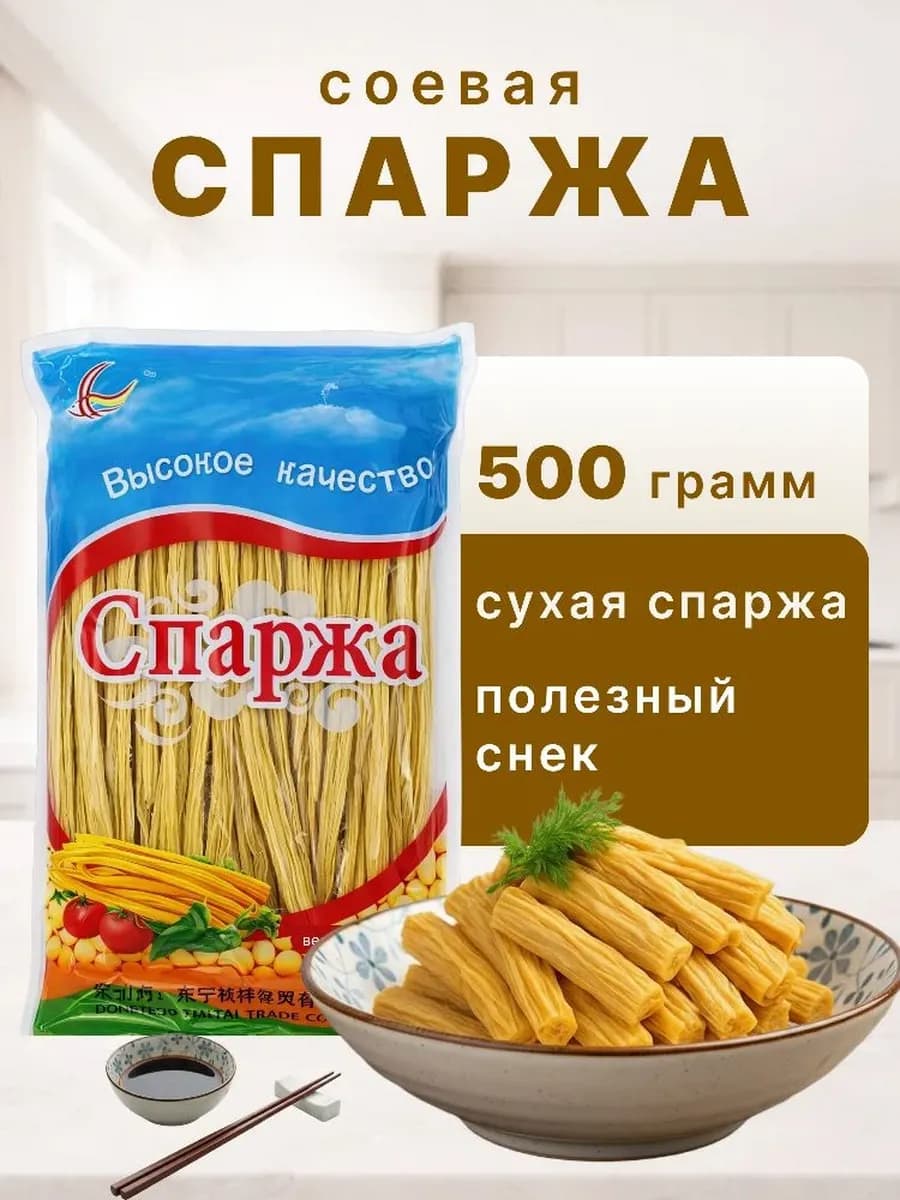 Спаржа соевая " Фучжу " корейская еда, 500 грамм