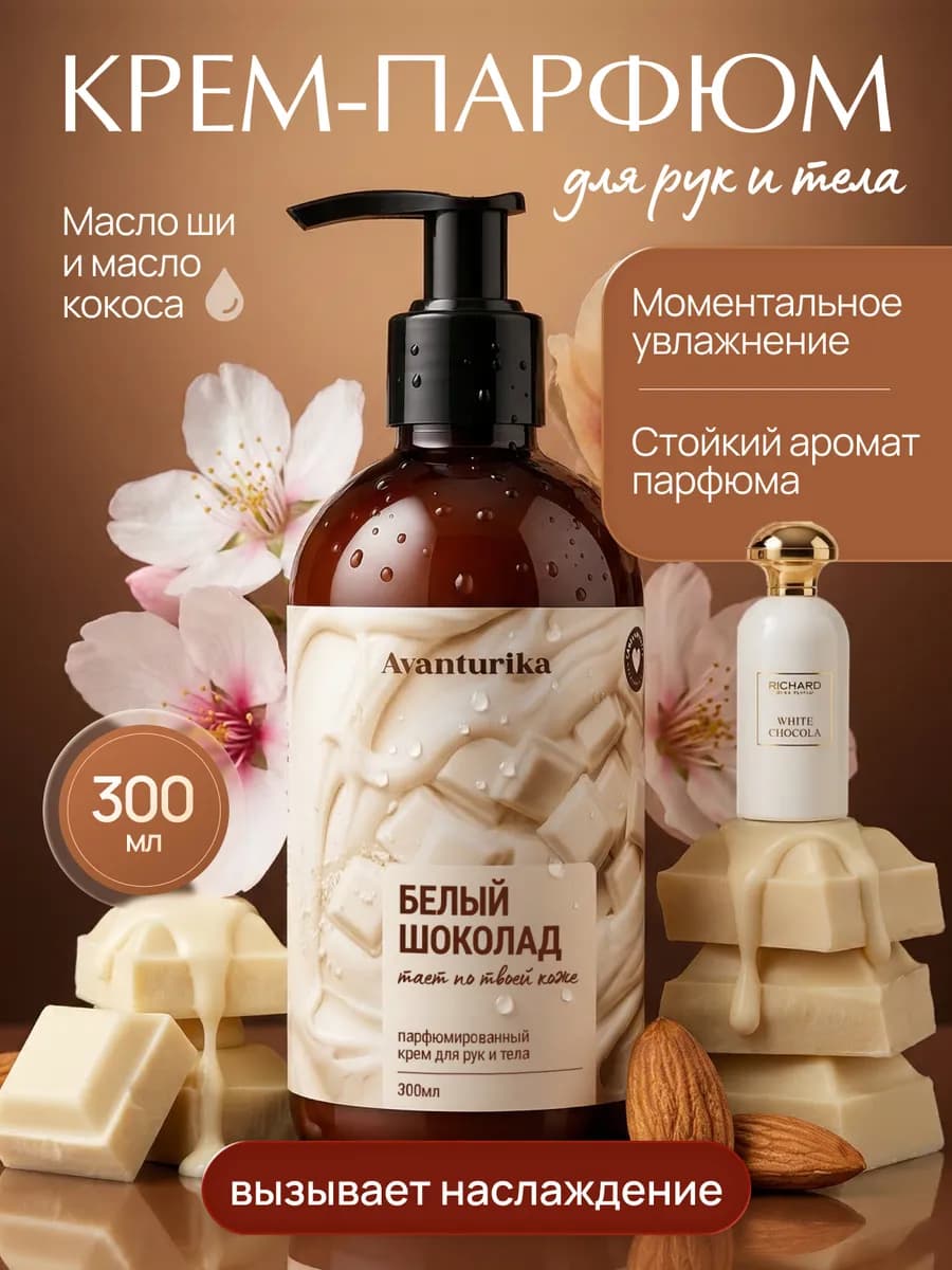 Крем для рук и тела парфюмированный