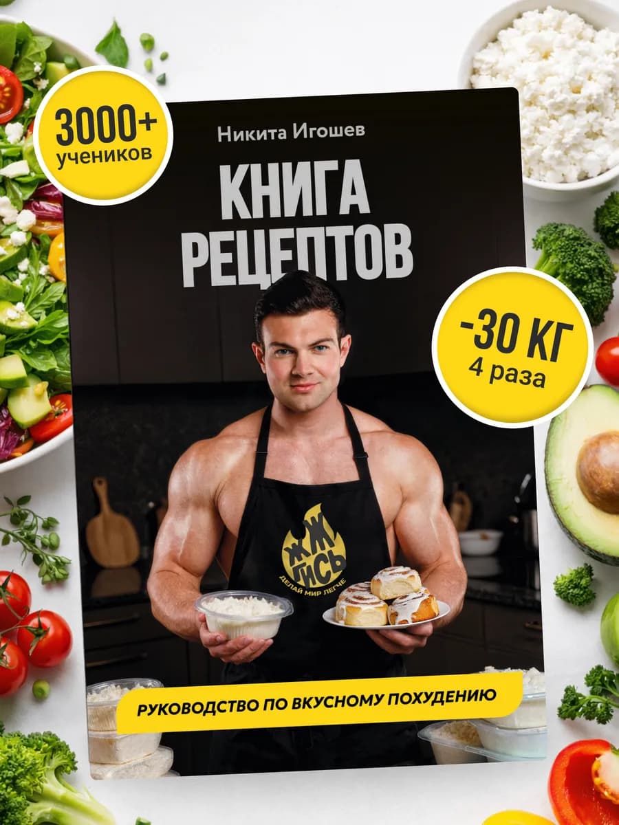 Книга рецептов. Руководство по вкусному похудению