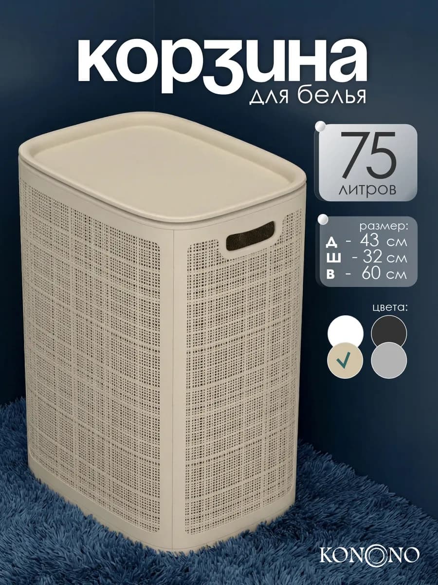 Корзина для белья сборная с крышкой 75 л