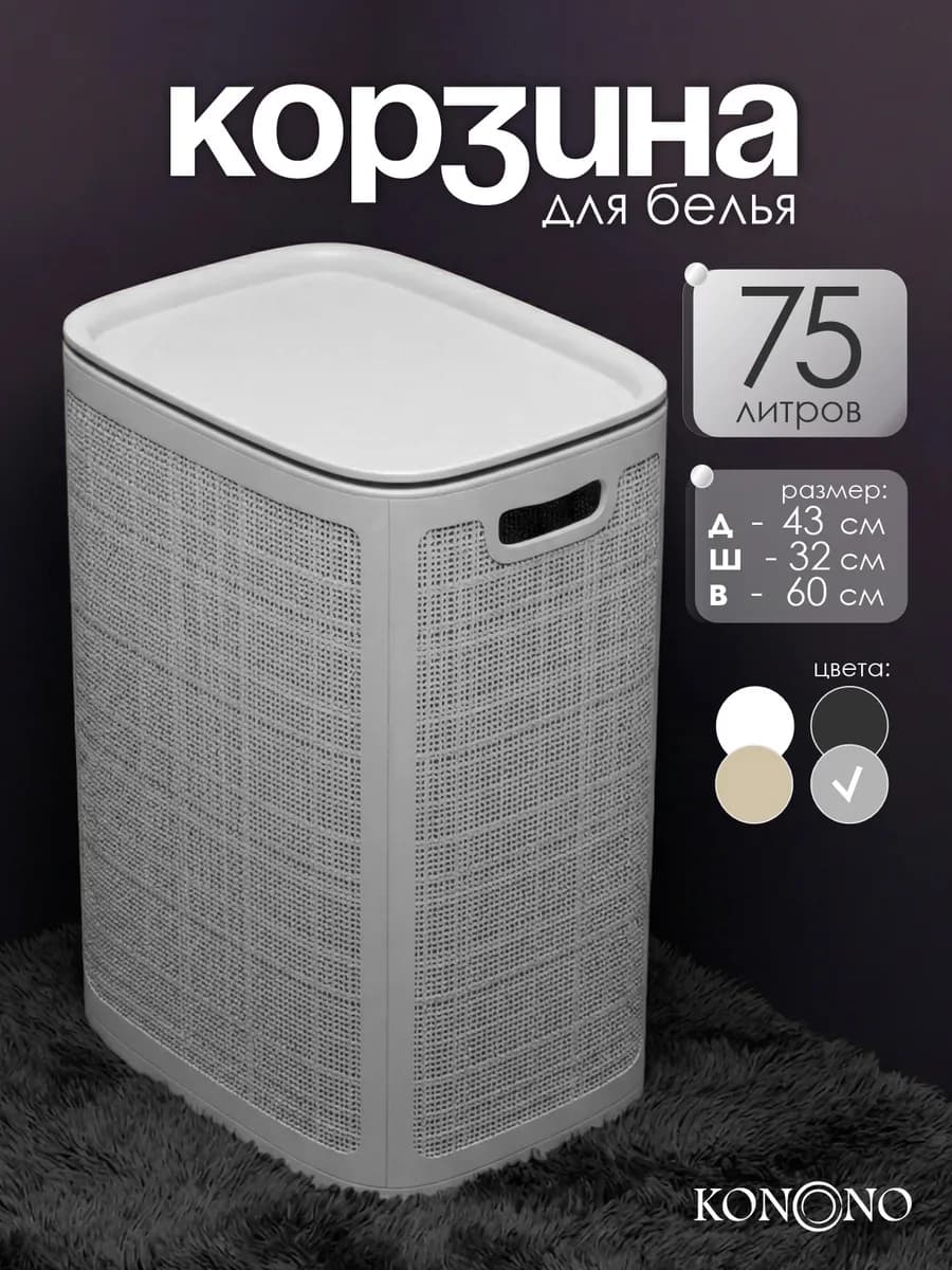 Корзина для белья сборная с крышкой 75 л