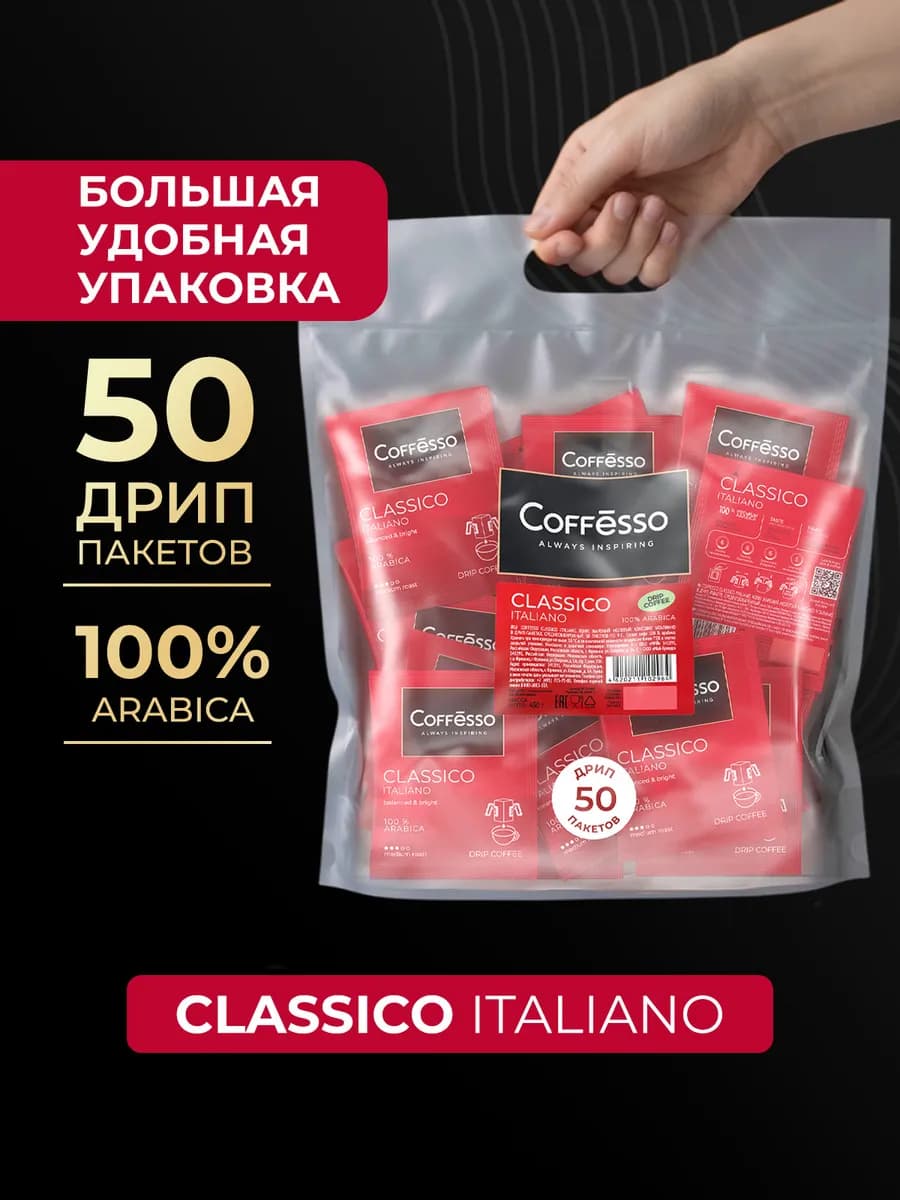 Дрип кофе CLASSIC, 50 шт, арабика робуста