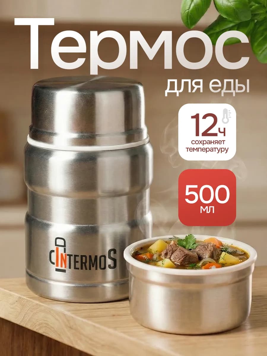 Термос для еды с широким горлом 500 мл