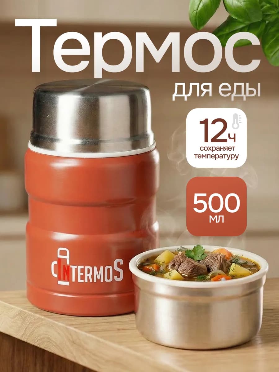 Термос для еды с широким горлом 500 мл с ложкой