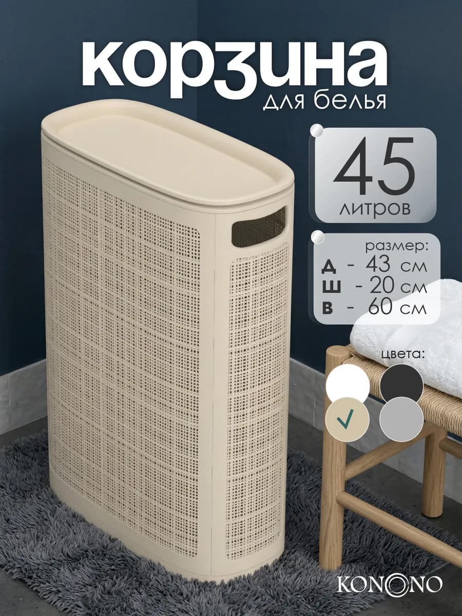 Корзина для белья сборная с крышкой 45 л