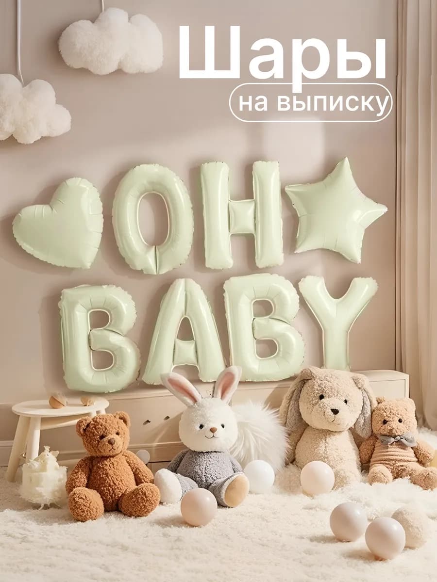 Фотозона шары на выписку новорожденного