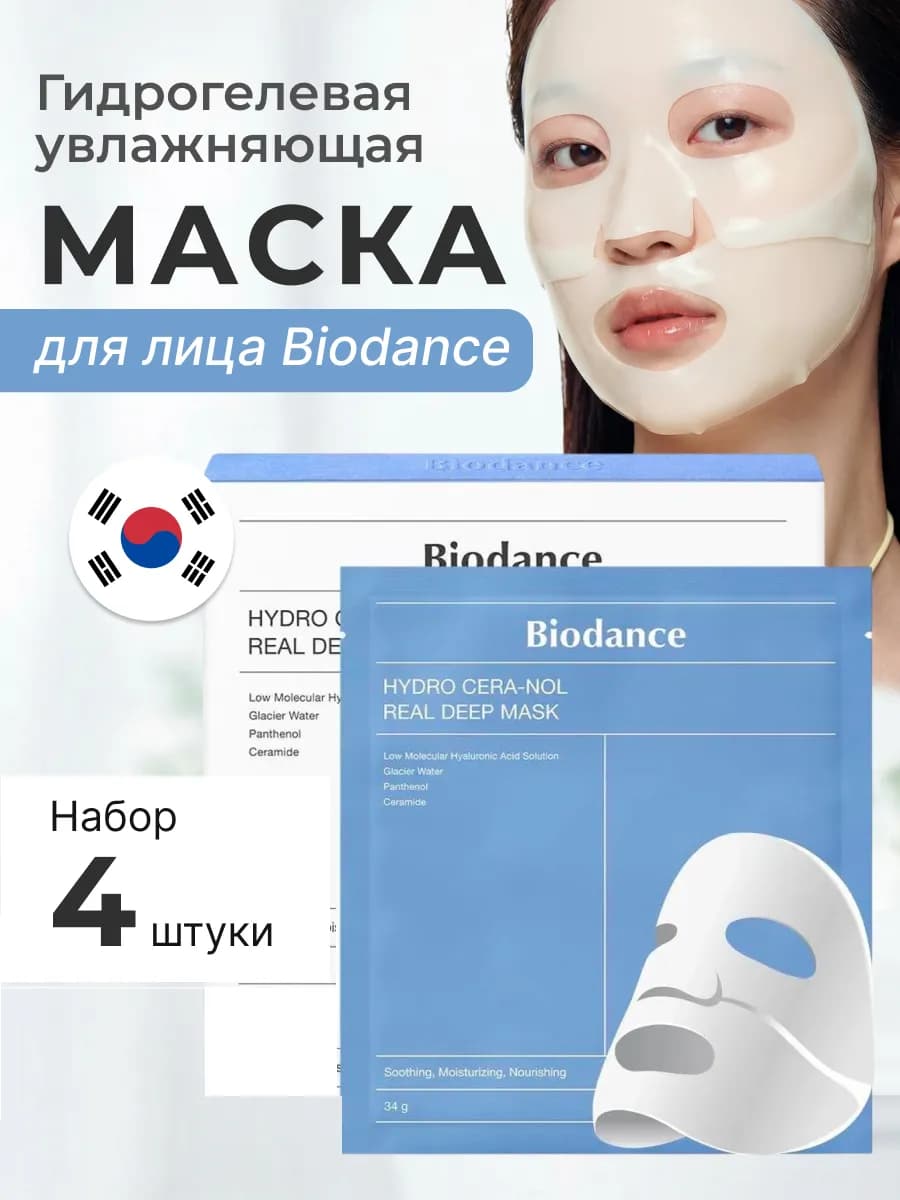 Гидрогелевая увлажняющая маска для лица Biodance 4 шт