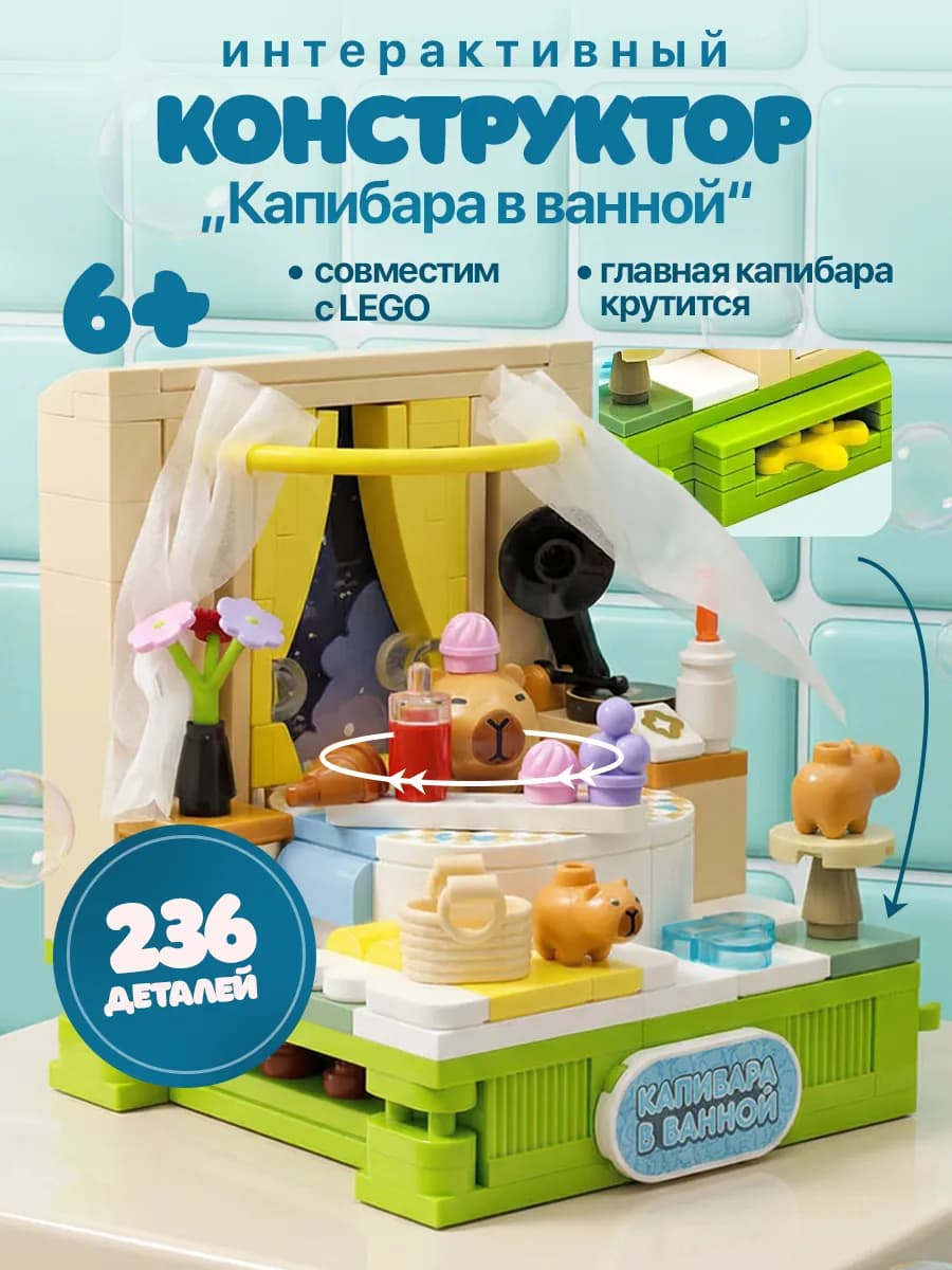 Интерактивный конструктор капибара в ванной