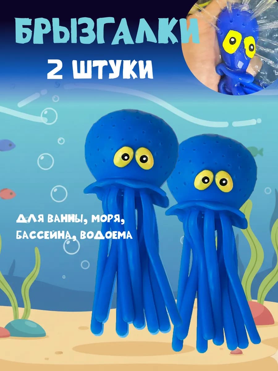Игрушка для купания и брызгалка осьминог 2 шт