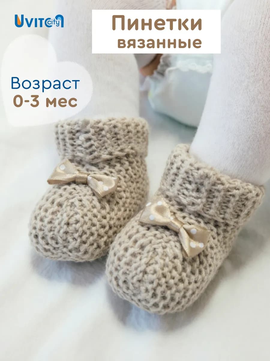 Пинетки для новорожденных вязанные носочки