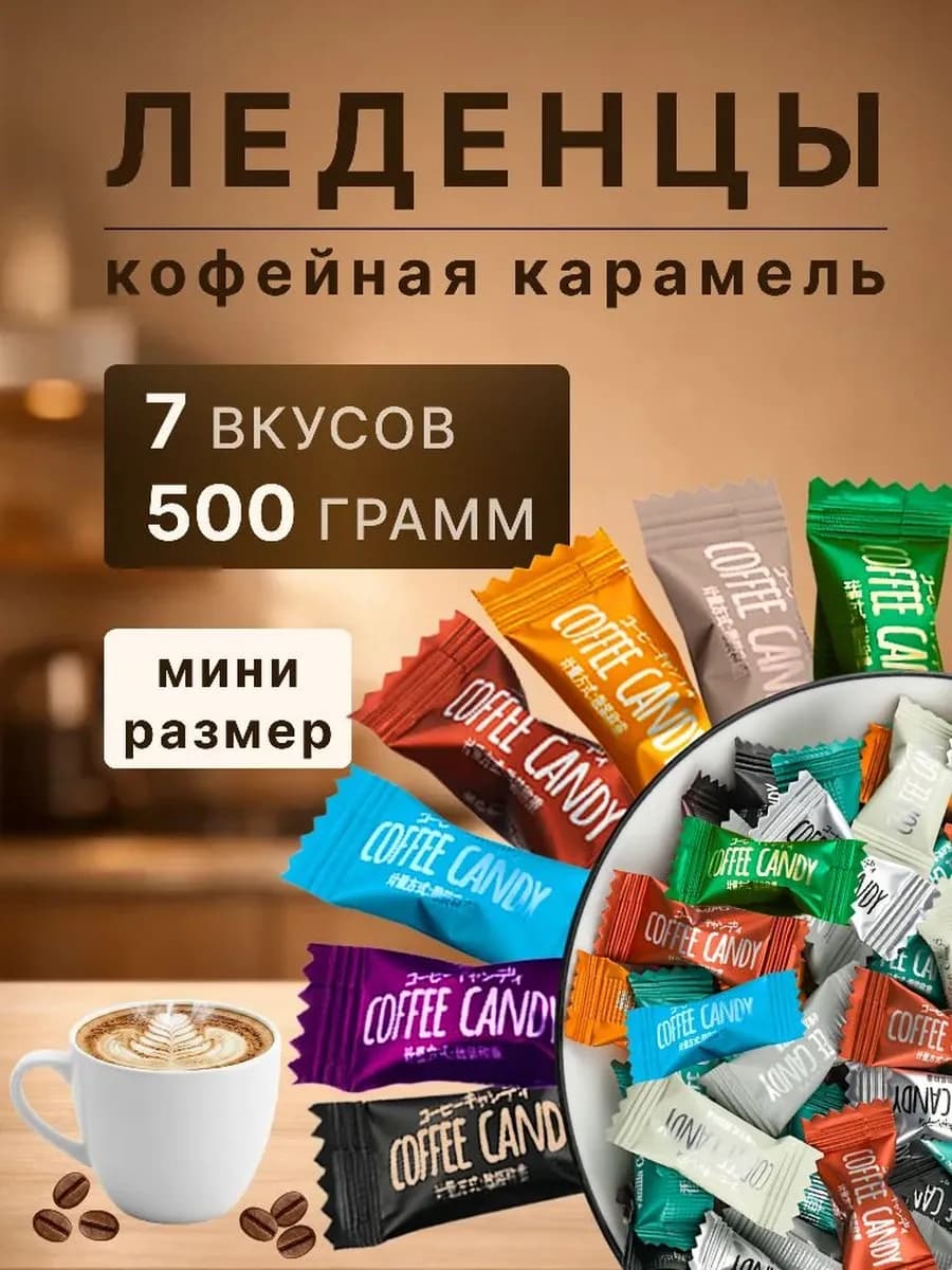 Конфеты кофейные Coffee candy ассорти, 500 гр