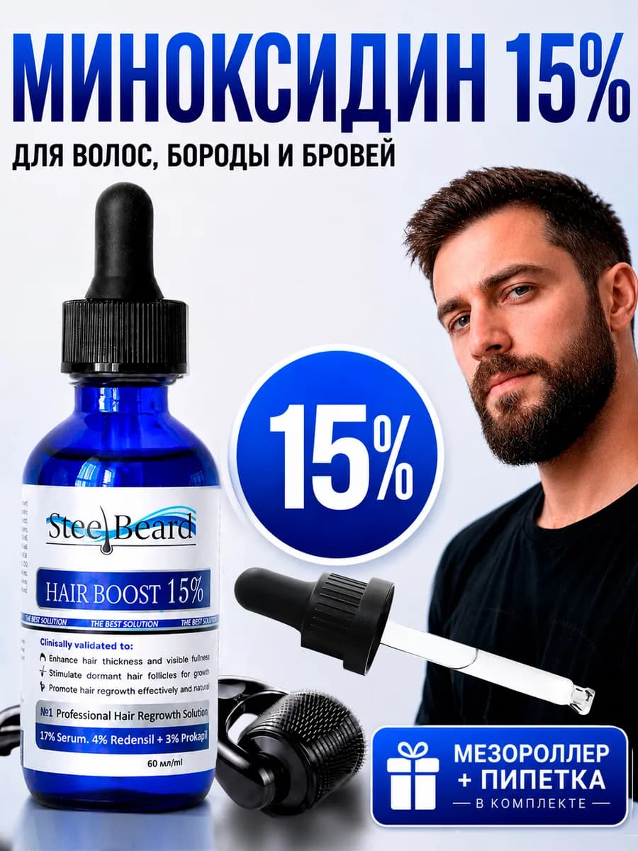 Сыворотка 15% для роста волос и бороды ORIGINAL