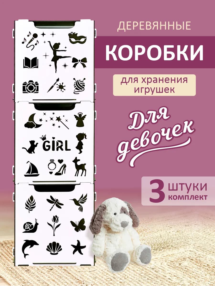 Коробки для хранения вещей и игрушек в детскую 3 шт