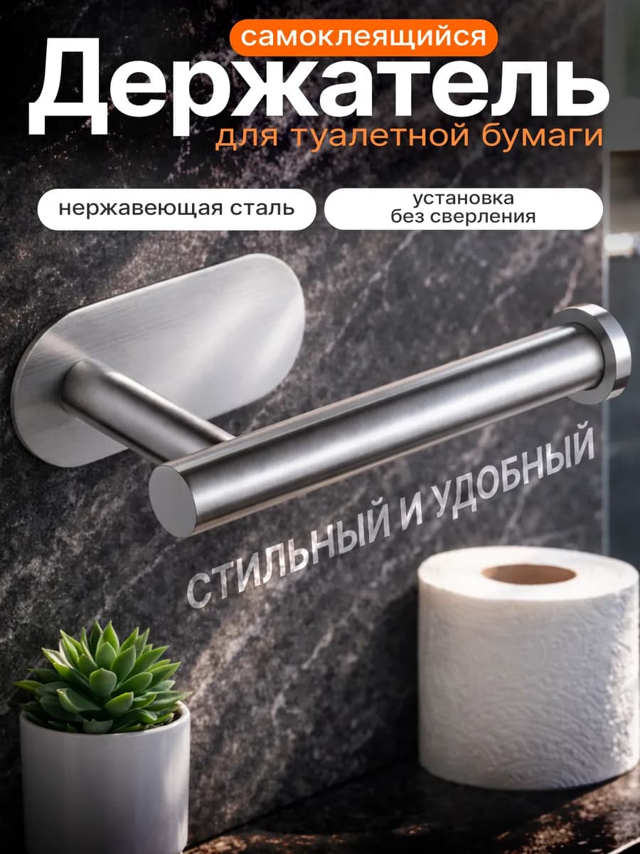 Держатель туалетной бумаги без сверления самоклеящийся хром