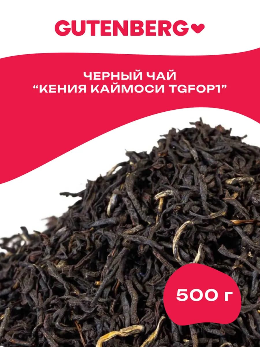 Черный листовой кенийский чай Кения Каймоси TGFOP1 500 г
