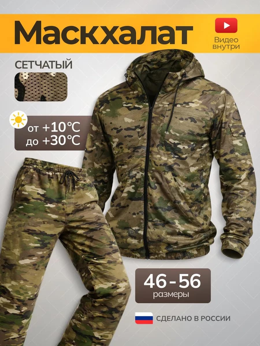 Маскхалат летний мужской камуфляжный костюм