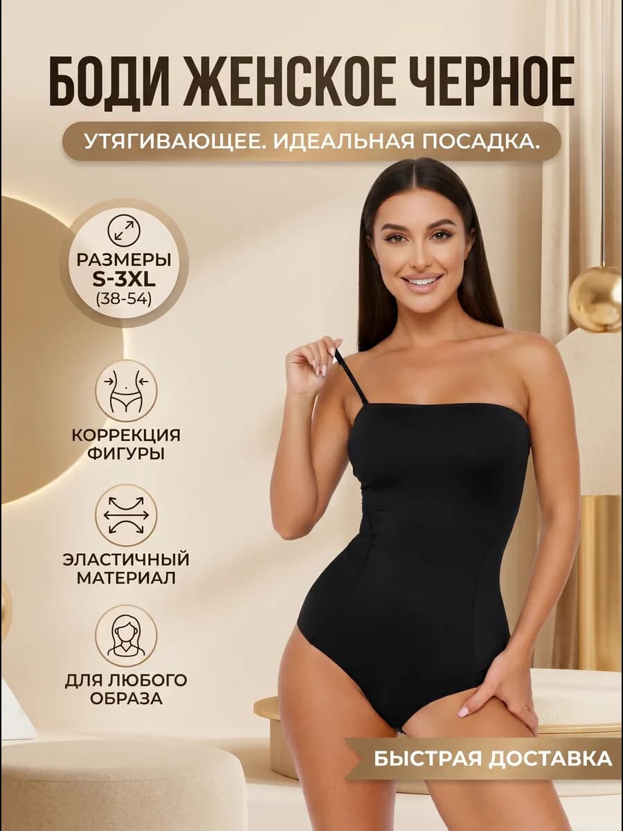 Боди бандо утягивающее корректирующее живот и бока