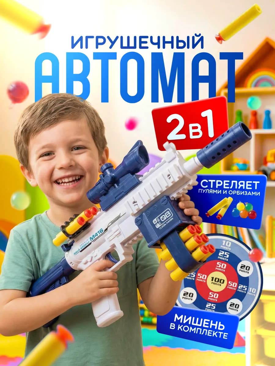 Автомат детский с орбизами и пульками, игрушечный
