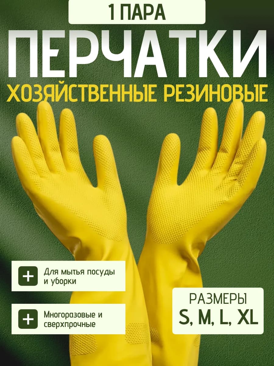 Перчатки для уборки резиновые хозяйственные латексные 1 пара