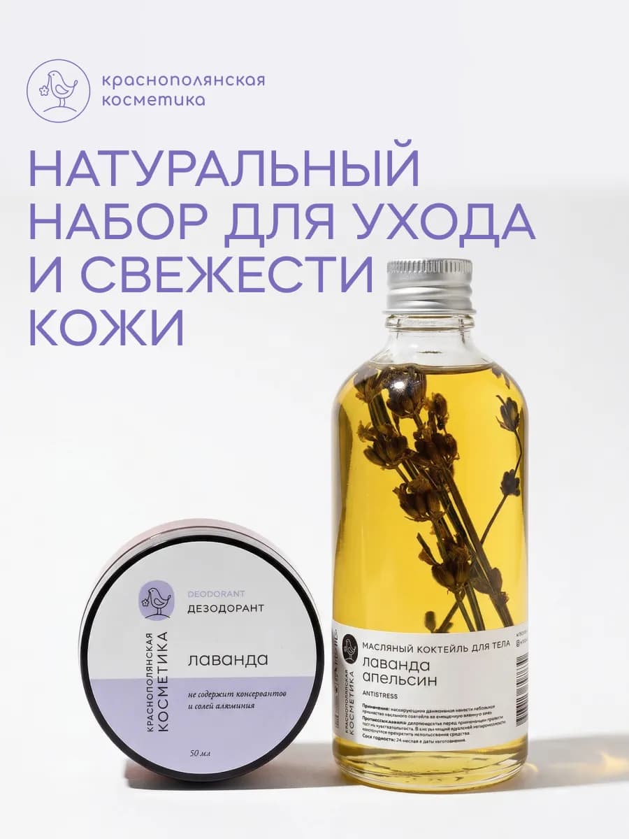 Набор Лаванда для тела Масло для тела и дезодорант - крем