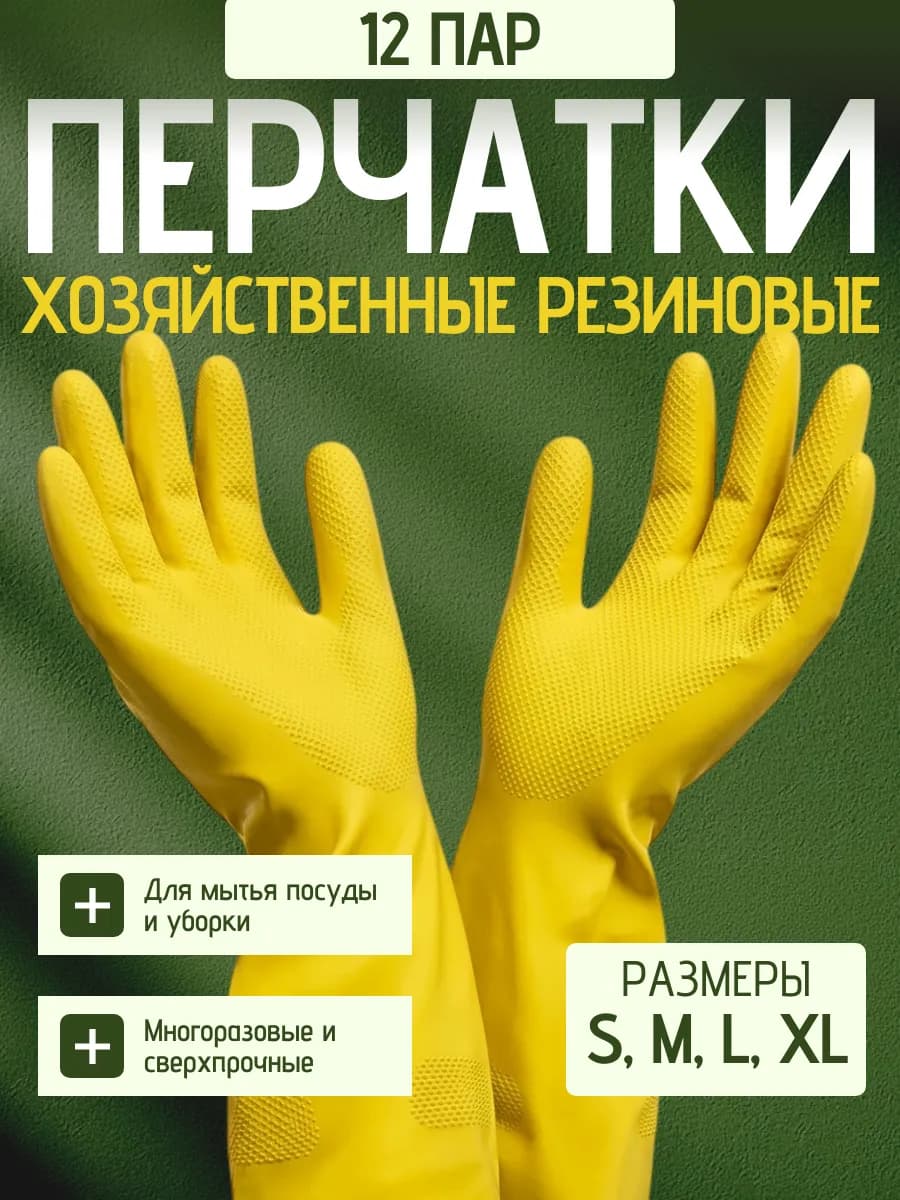 Перчатки для уборки резиновые хозяйственные латексные 12 пар