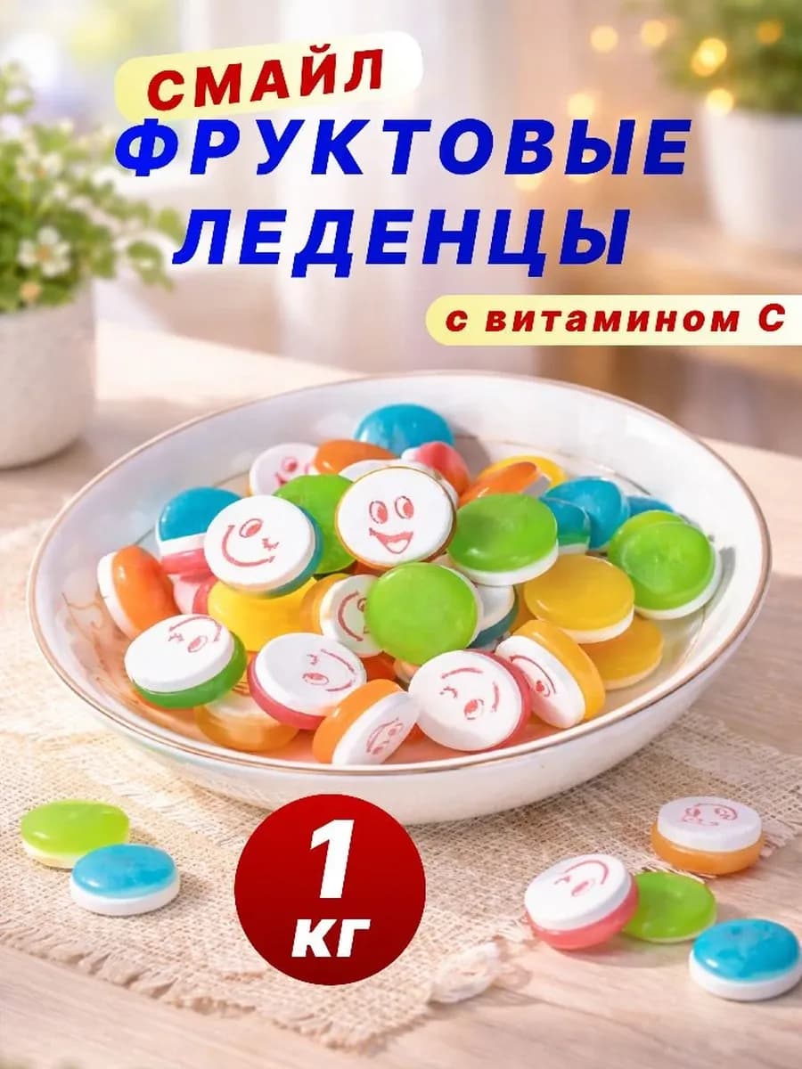 Конфеты леденцовые со смайликими и с витамином С 1000 грамм