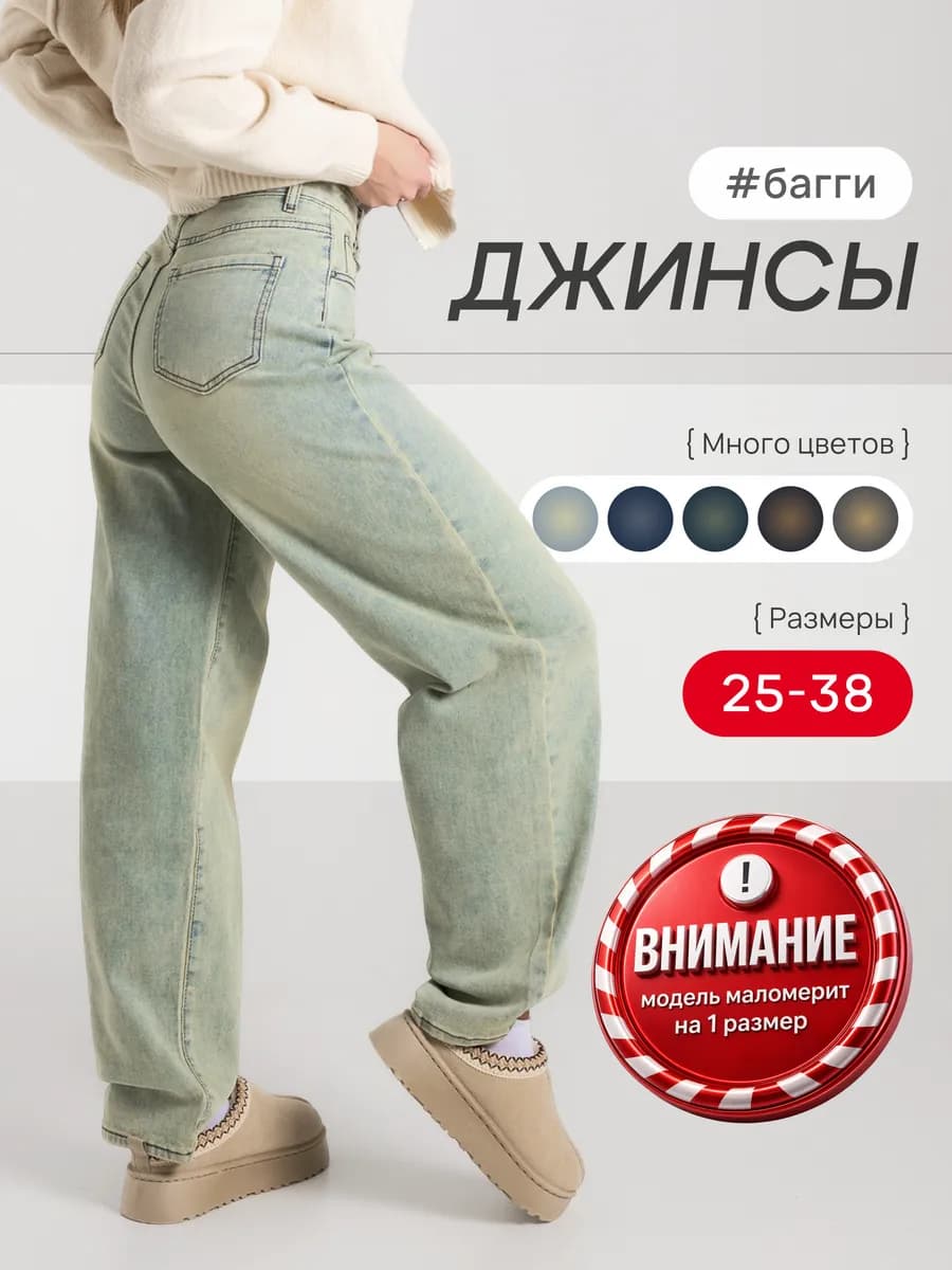 Джинсы багги широкие