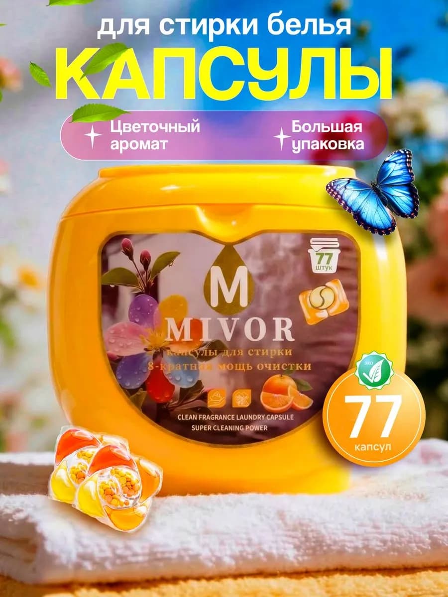 Капсулы для стирки белья с кондиционером