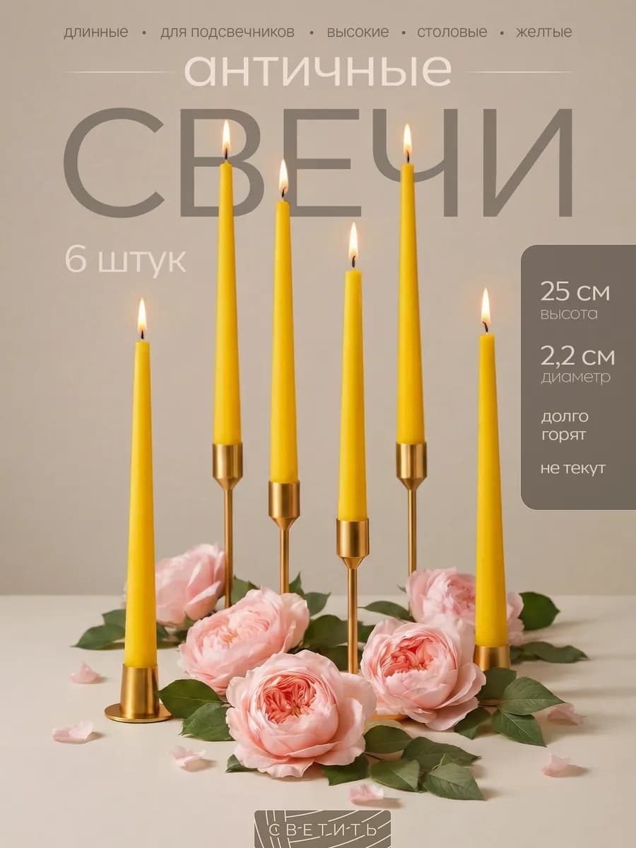 Свечи длинные для подсвечника высокие столовые интерьерные