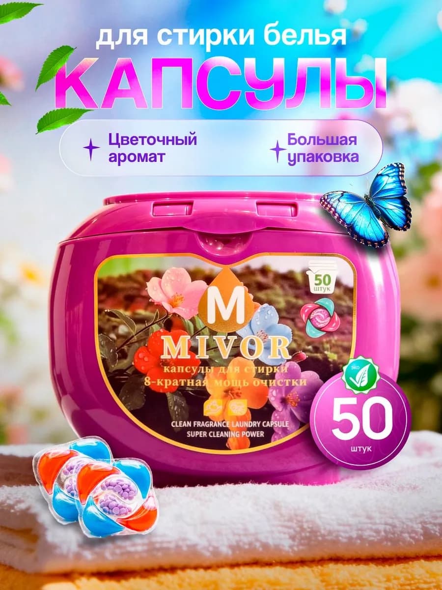 Капсулы для стирки белья с кондиционером