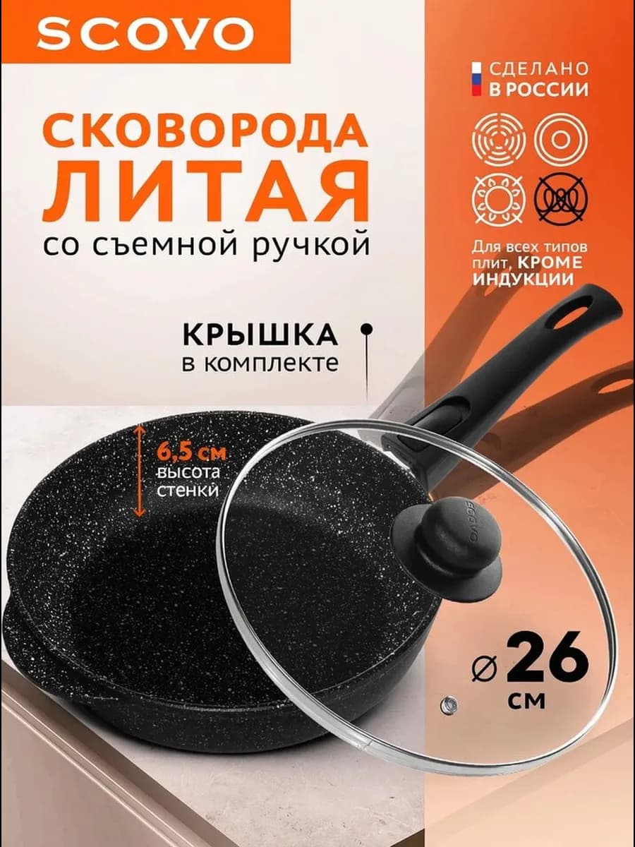Сковорода с крышкой 26 см, литая со съемной ручкой