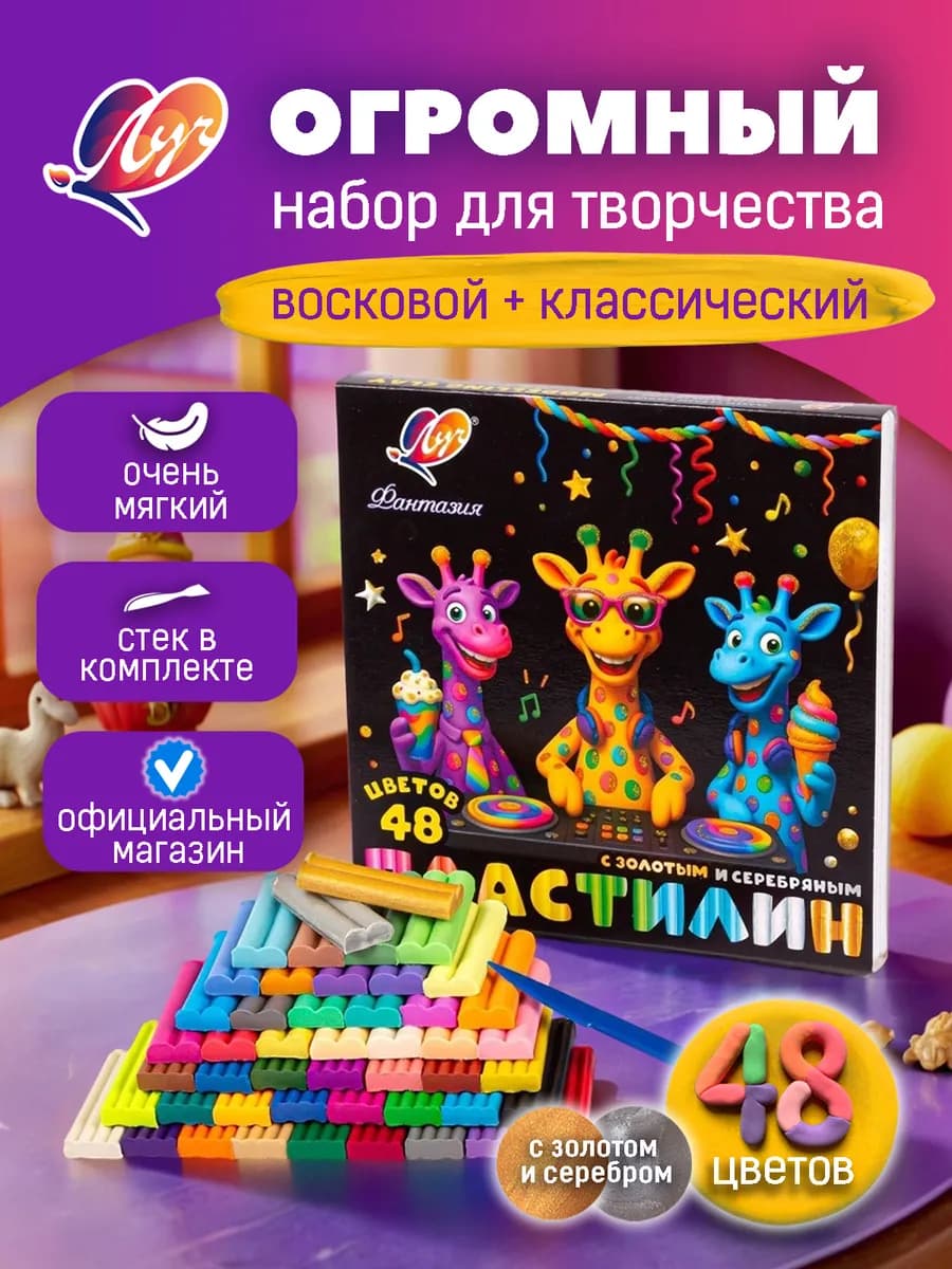 Пластилин "Фантазия" 48 цв (+пастел.+ золото+серебро)