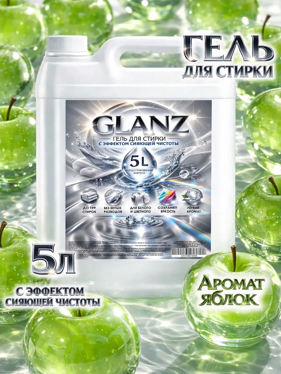 Гель для стирки GLANZ 5л яблоко