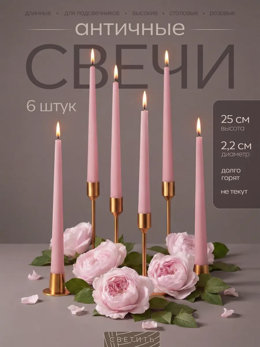 Свечи длинные для подсвечника высокие столовые античные