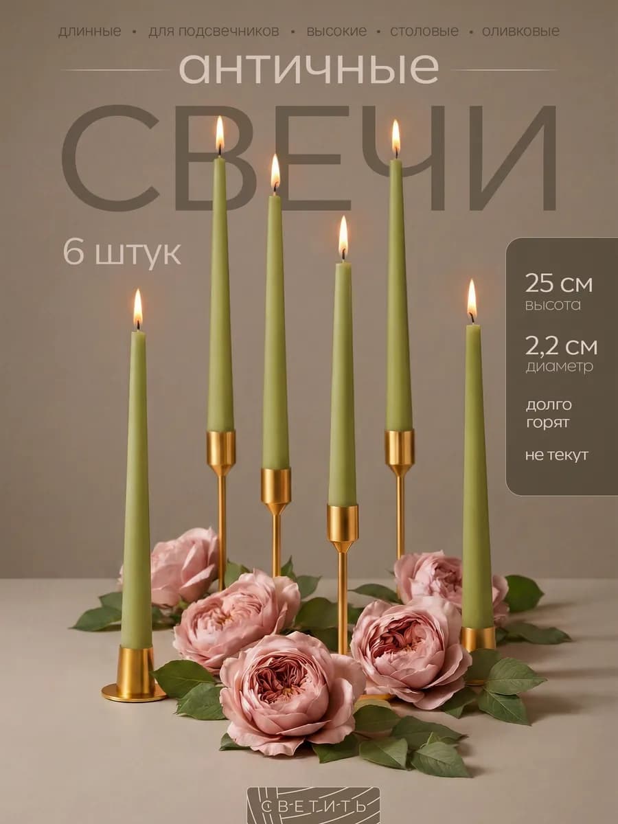 Свечи длинные для подсвечника высокие столовые античные