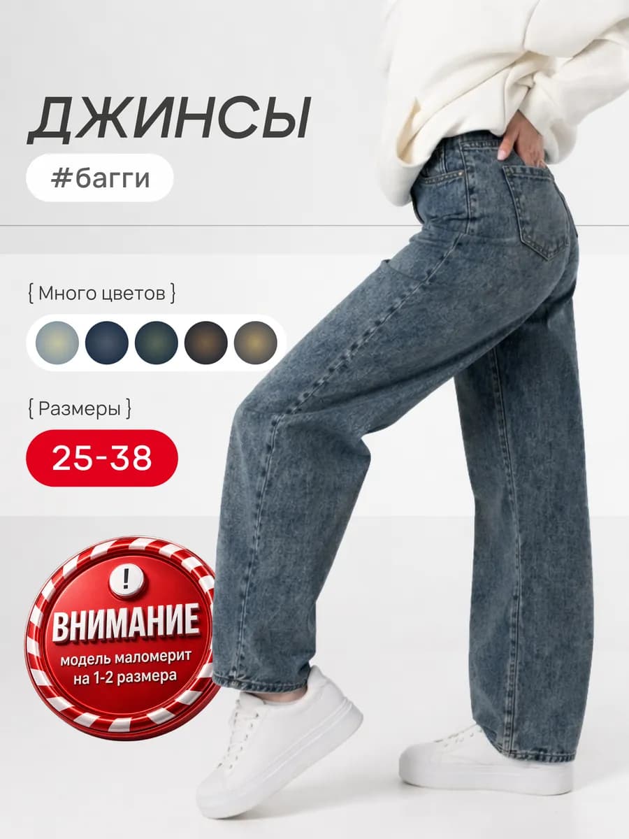 Джинсы багги широкие
