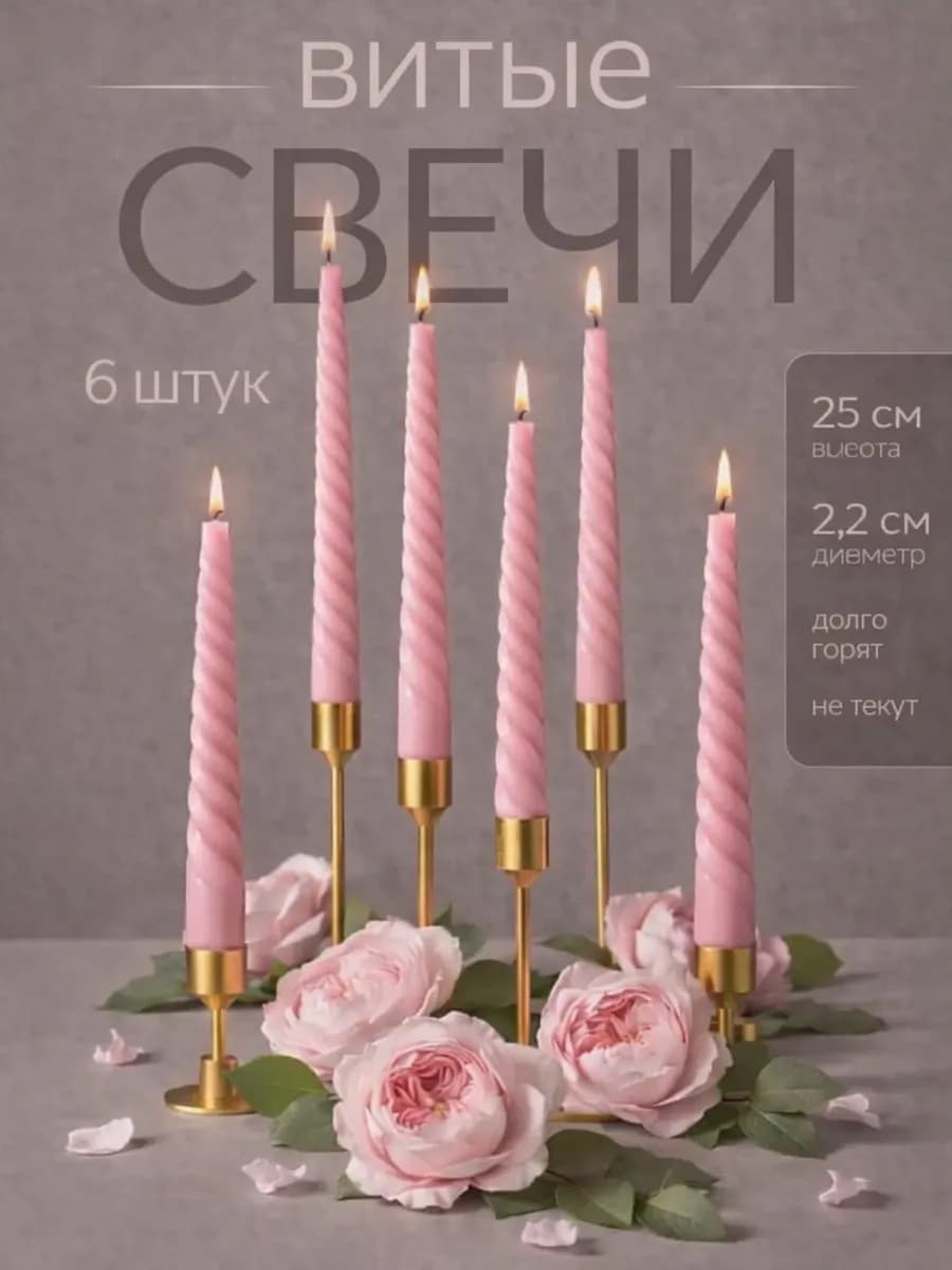 Свечи длинные для подсвечника высокие витые столовые 6 шт