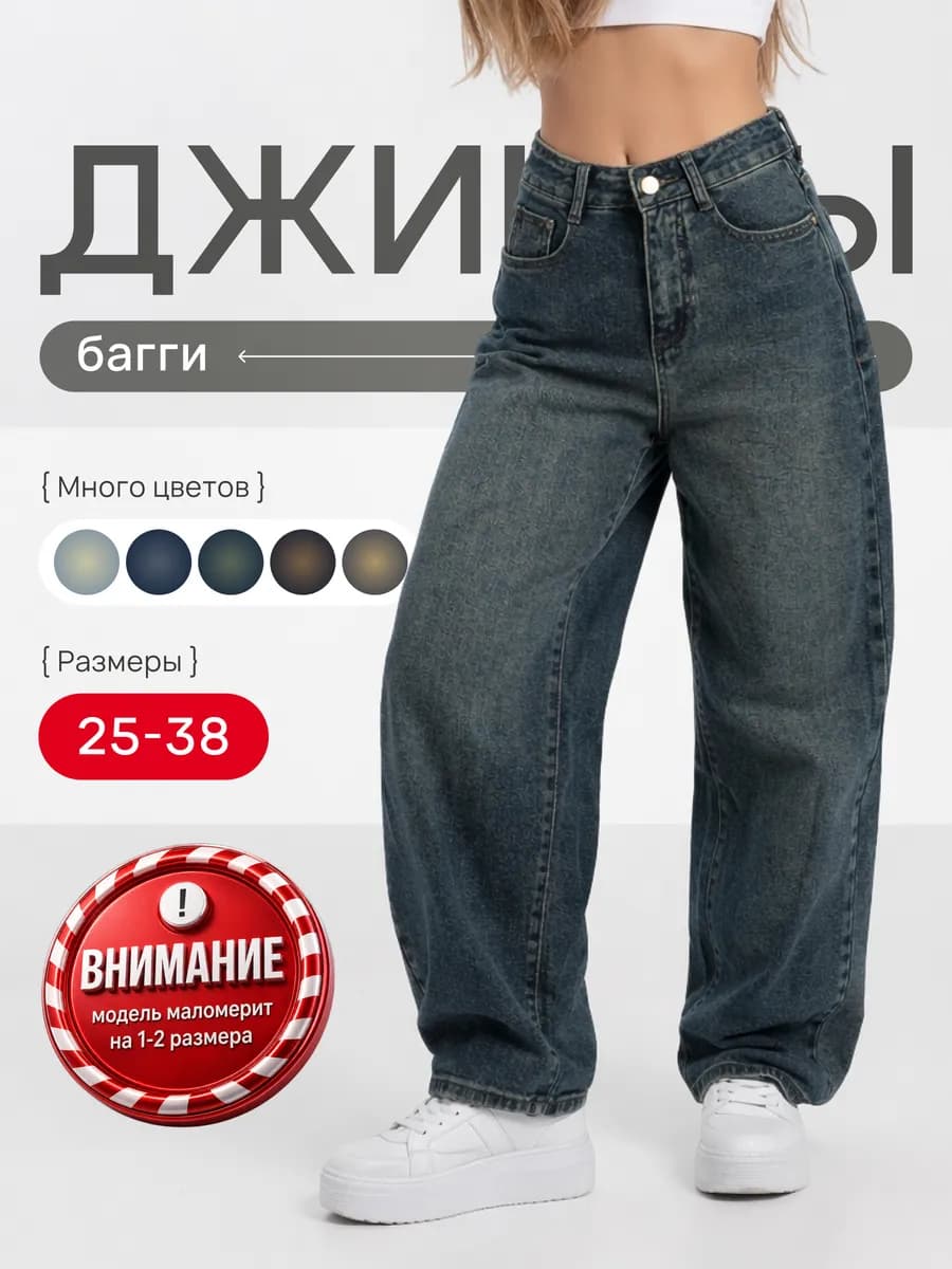 Джинсы багги широкие