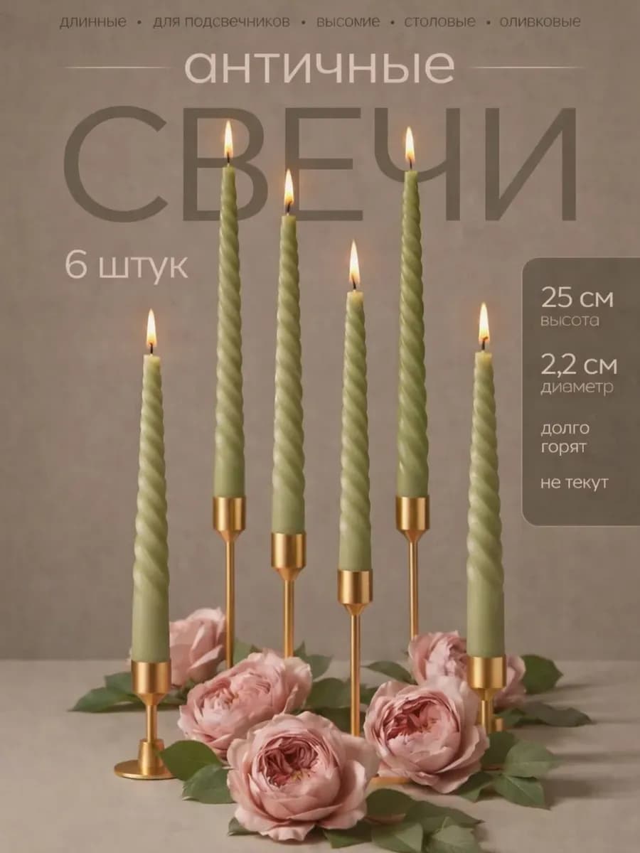 Свечи длинные для подсвечника высокие витые столовые 6 шт