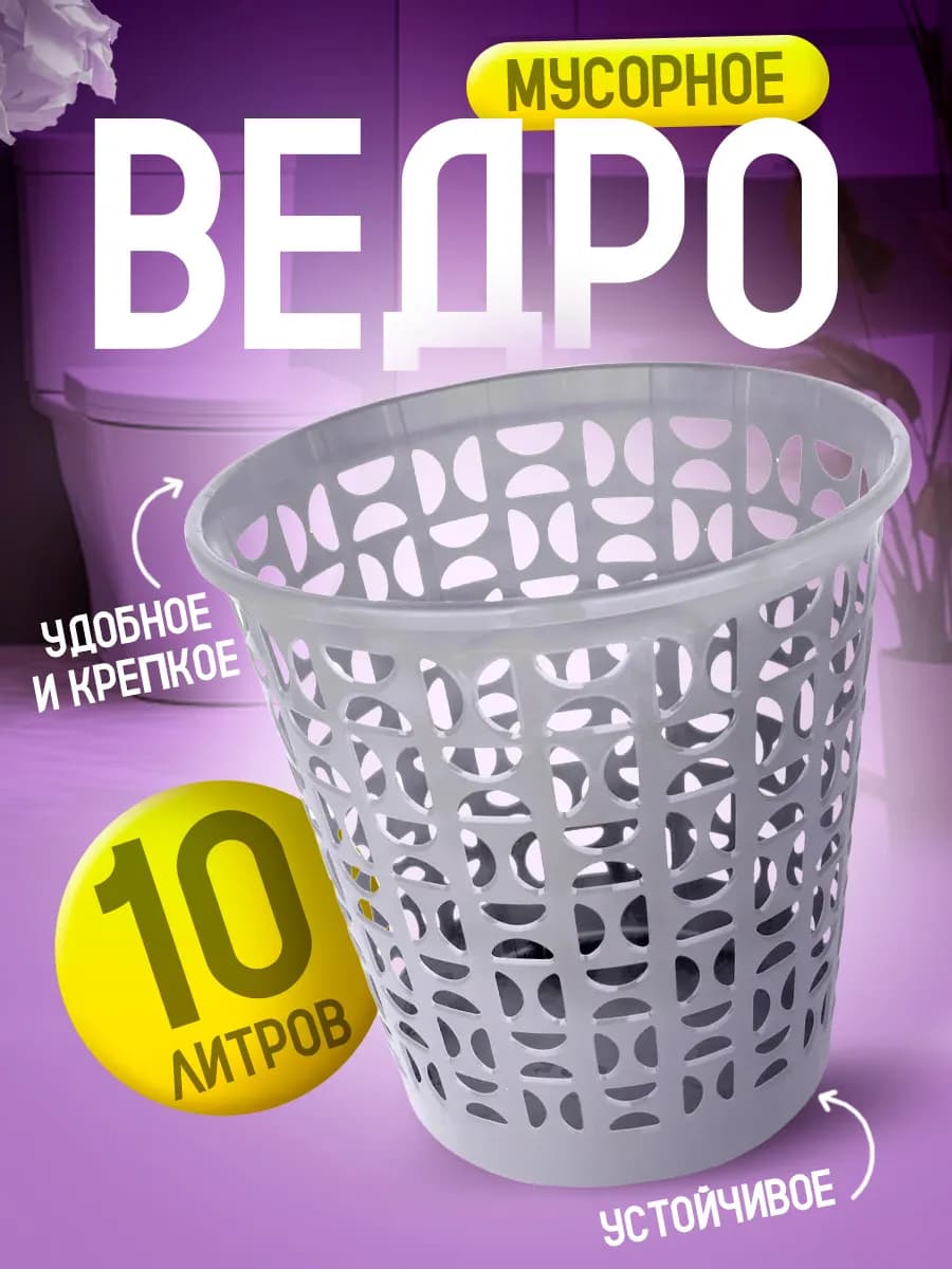 Мусорная корзина 10 л