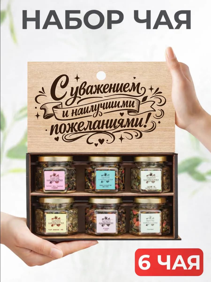 Подарочный набор чая!
