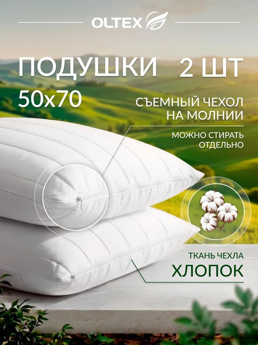 Подушка 50х70 для сна 2 шт со съемным чехлом на молнии