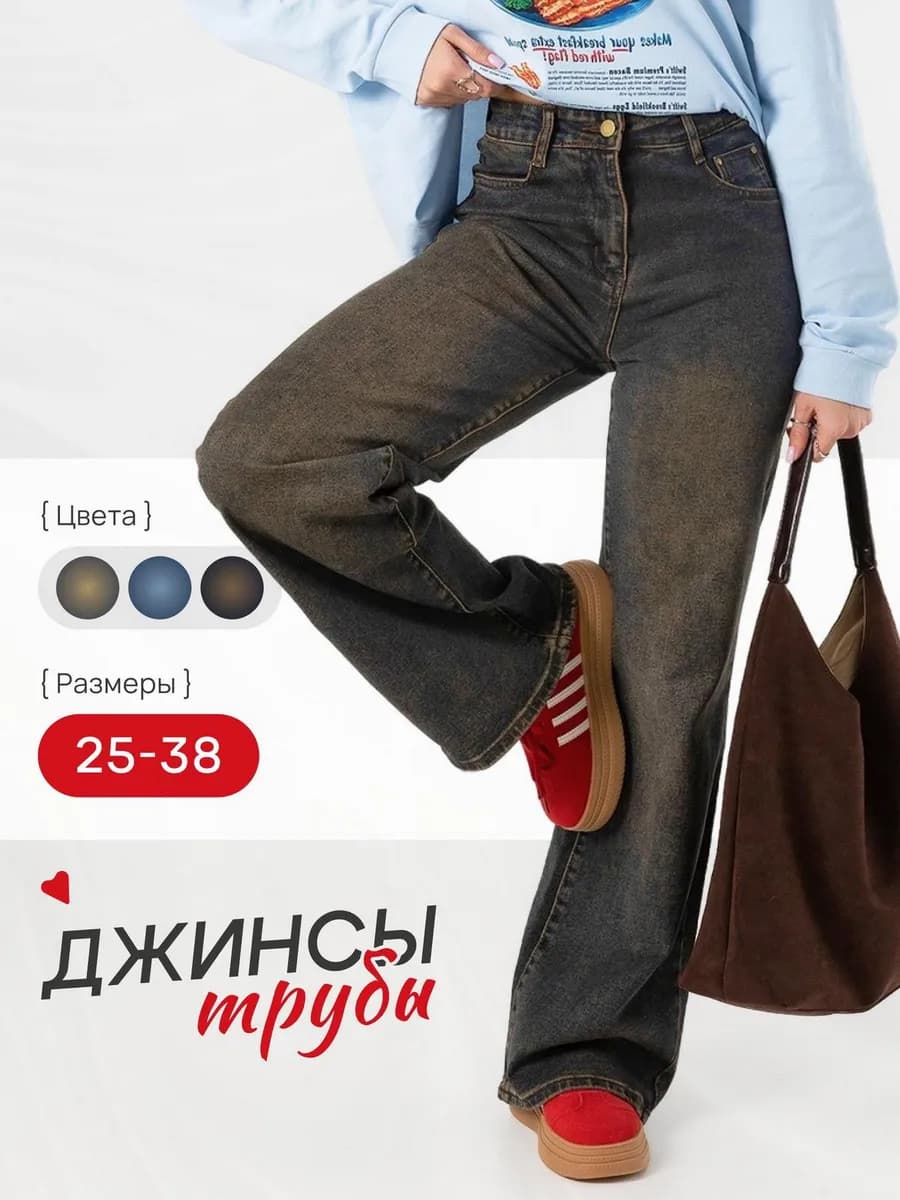 Джинсы трубы широкие