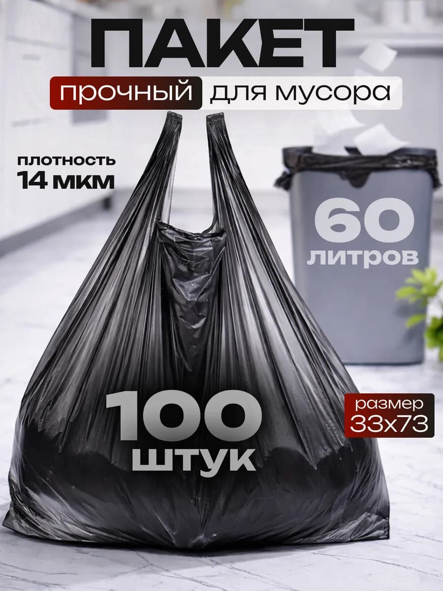 Пакеты для мусора - 60 литров, 100 штук