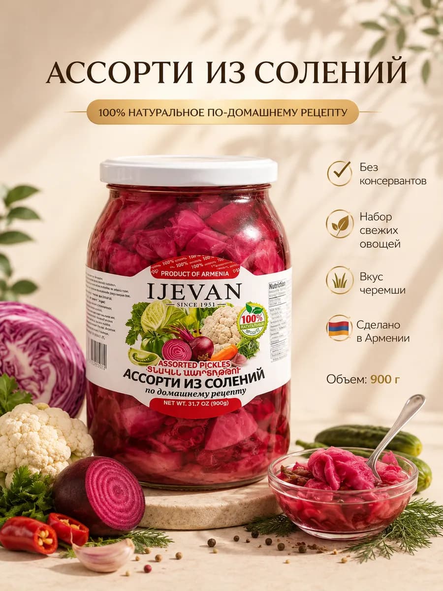 Ассорти солений по-домашнему рецепту 900 гр Армения