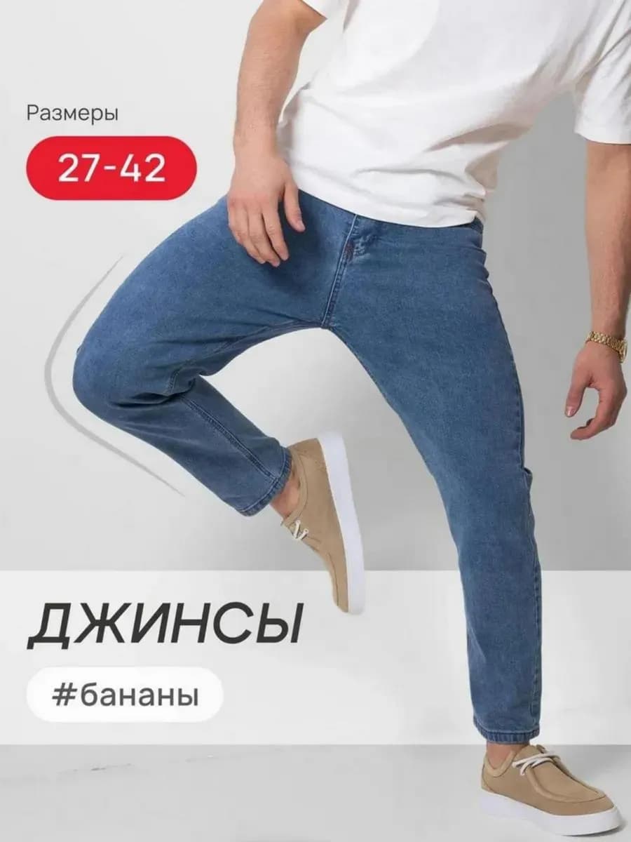 Джинсы бананы