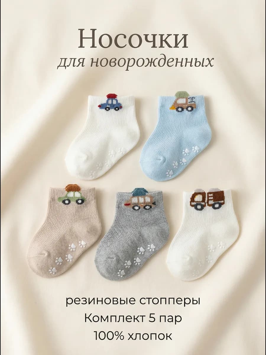 носки для новорожденных детские со стопперами 5пар хлопковые