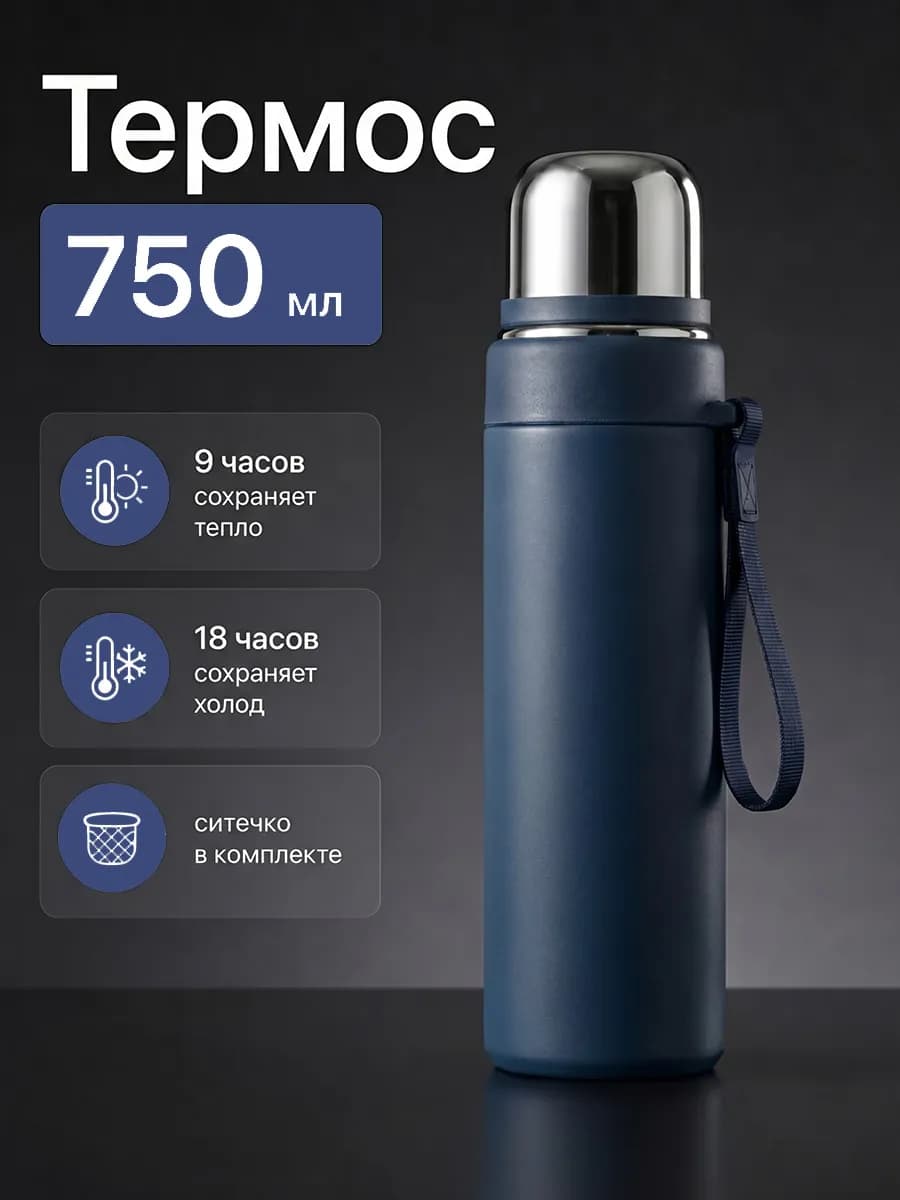 Термос для чая и кофе 750 мл
