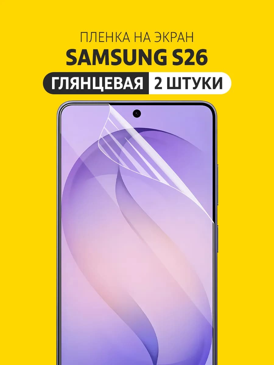 Гидрогелевая защитная пленка Samsung Galaxy S26